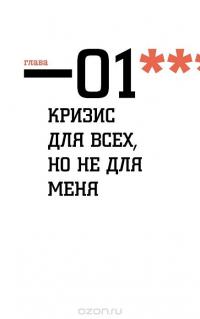 Бизнес в стиле Ж***. Личный опыт предпринимателя в России — Дмитрий Агарунов #8