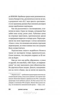 Бизнес в стиле Ж***. Личный опыт предпринимателя в России — Дмитрий Агарунов #23