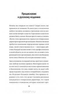 Как стать генеральным директором. Правила восхождения к вершинам власти в любой организации — Джеффри Дж. Фокс #11