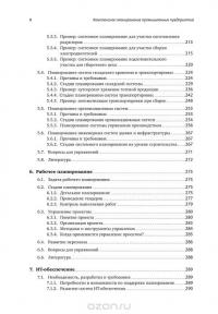 Комплексное планирование промышленных предприятий. Базовые принципы, методика, ИТ-обеспечение — Гюнтер Павеллек #5