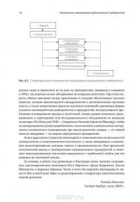 Комплексное планирование промышленных предприятий. Базовые принципы, методика, ИТ-обеспечение — Гюнтер Павеллек #11