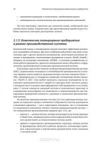 Комплексное планирование промышленных предприятий. Базовые принципы, методика, ИТ-обеспечение — Гюнтер Павеллек #31