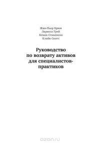 Руководство по возврату активов. Для специалистов-практиков — Жан-Пьер Брюн, Ларисса Грей, Кевин Стивенсон, Клайв Скотт #2