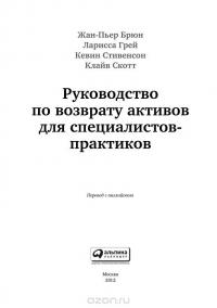 Руководство по возврату активов. Для специалистов-практиков — Жан-Пьер Брюн, Ларисса Грей, Кевин Стивенсон, Клайв Скотт #4