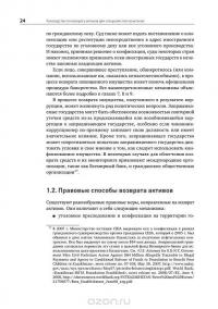 Руководство по возврату активов. Для специалистов-практиков — Жан-Пьер Брюн, Ларисса Грей, Кевин Стивенсон, Клайв Скотт #25