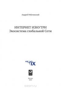 Интернет изнутри. Экосистема глобальной сети — Андрей Робачевский #3