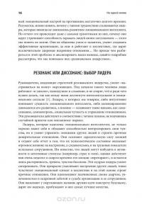 На одной волне. Как управлять эмоциональным климатом в коллективе — Энни МакКи, Ричард Бояцис #13