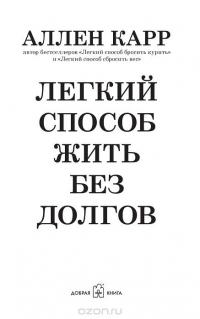 Легкий способ жить без долгов. Ваш план освобождения от долгового рабства и возврата к счастливой и полноценной жизни без изнуряющего бремени долговых обязательств — Аллен Карр #6