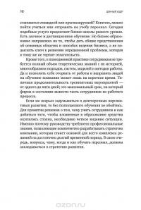 Ценный кадр. Как построить эффективную систему обучения в компании — Константин Мальцев #9