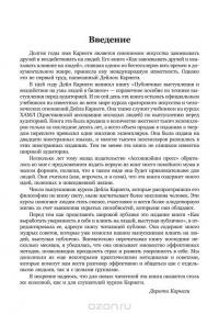 Законы влияния. Как завоевывать друзей и воздействовать на людей — Дейл Карнеги #6