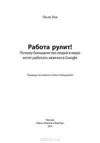 Работа рулит! Почему большинство людей в мире хотят работать именно в Google — Ласло Бок #20