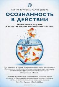 Осознанность в действии. Эннеаграмма, коучинг и развитие эмоционального интеллекта — Роберт Тэллон, Марио Сикора