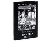 Весь мир театр — Борис Акунин #1