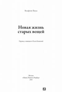 Новая жизнь старых вещей — Вольфганг Хекль #3