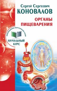 Органы пищеварения. Информационно-энергетическое Учение. Начальный курс — Сергей Коновалов #3