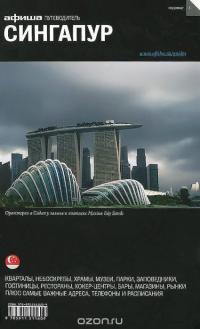 Сингапур. Путеводитель "Афиши" — Григорий Гольденцвайг, Ксения Голованова