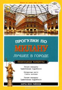 Прогулки по Милану. Путеводитель — Фабриция Вилла