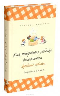 Как испортить ребенка воспитанием — Виржини Дюмон