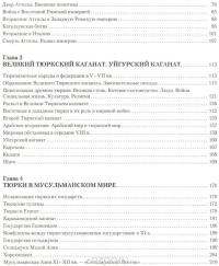 Империя тюркских воинов. История великой цивилизации (эксклюзивное подарочное издание) — Рустан Рахманалиев #7