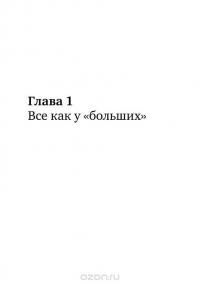 Мечта о "Тройке". Как самый необыкновенный инвестбанк России стал национальным чемпионом — Василий Мартов, Дмитрий Лисицин #2