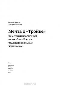 Мечта о "Тройке". Как самый необыкновенный инвестбанк России стал национальным чемпионом — Василий Мартов, Дмитрий Лисицин #17