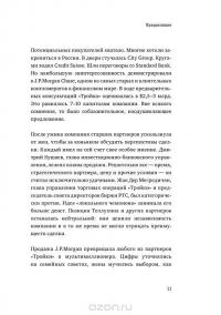 Мечта о "Тройке". Как самый необыкновенный инвестбанк России стал национальным чемпионом — Василий Мартов, Дмитрий Лисицин #23