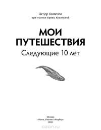 Мои путешествия. Следующие 10 лет — Федор Конюхов #2