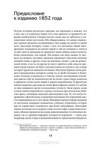 Наиболее распространенные заблуждения и безумства толпы — Чарльз Маккей #10