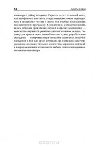 Скрипты продаж. Готовые сценарии "холодных" звонков и личных встреч — Дмитрий Ткаченко #17