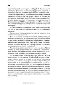 Скрипты продаж. Готовые сценарии "холодных" звонков и личных встреч — Дмитрий Ткаченко #23