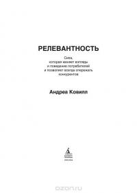 Релевантность. Сила, которая меняет взгляды и поведение потребителей и позволяет всегда опережать конкурентов — Андреа Ковилл, Пол Б. Браун #3