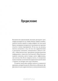 Релевантность. Сила, которая меняет взгляды и поведение потребителей и позволяет всегда опережать конкурентов — Андреа Ковилл, Пол Б. Браун #8