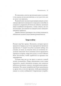 Релевантность. Сила, которая меняет взгляды и поведение потребителей и позволяет всегда опережать конкурентов — Андреа Ковилл, Пол Б. Браун #12