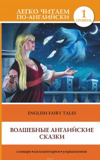 English Fairy Tales / Волшебные английские сказки #2