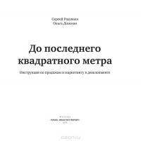 До последнего квадратного метра. Инструкция по продажам и маркетингу в девелопменте — Сергей Разуваев, Ольга Донская #4