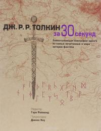 Дж. Р. Р. Толкин за 30 секунд
