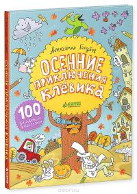 Осенние приключения Клёвика — Александр Голубев