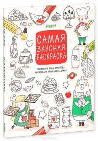 Самая вкусная раскраска — Лида Данилова