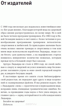 Бег с Лидьярдом. Доступные методики оздоровительного бега от великого тренера XX века — Артур Лидьярд, Гарт Гилмор #5