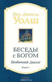 Беседы с Богом. Необычный диалог. Книга 3 — Нил Доналд Уолш