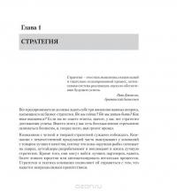 Так думают предприниматели. 100 главных принципов, правил и привычек — Кевин Джонсон #7