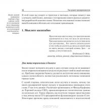 Так думают предприниматели. 100 главных принципов, правил и привычек — Кевин Джонсон #8