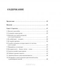 Так думают предприниматели. 100 главных принципов, правил и привычек — Кевин Джонсон #12