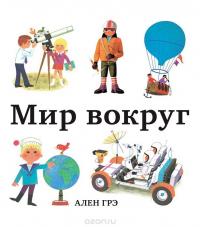 Мир вокруг — Ален Грэ #2