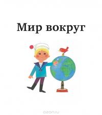 Мир вокруг — Ален Грэ #6