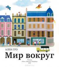 Мир вокруг — Ален Грэ #8
