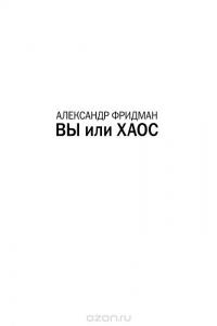 Вы или хаос. Профессиональное планирование для регулярного менеджмента — Александр Фридман #4