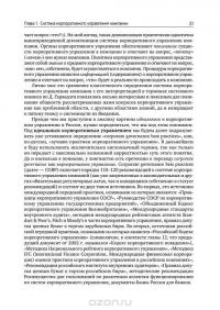 Из идеального реальному. Что действительно нужно компаниям для своей практики из Corporate Governance Best Practices — Владимир Вербицкий #19