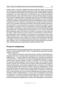 Из идеального реальному. Что действительно нужно компаниям для своей практики из Corporate Governance Best Practices — Владимир Вербицкий #27