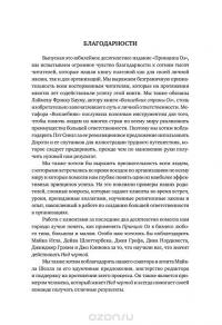 Принцип Оз. Достижение результатов через персональную и организационную ответственность — Роджер Коннорс, Крейг Хикман, Том Смит #8